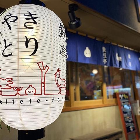 焼鳥 鉄弖亭 てっててい 相模大野店