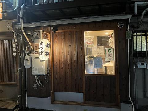 鉄板居酒屋 まつば