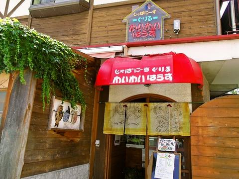 わいわいはうす