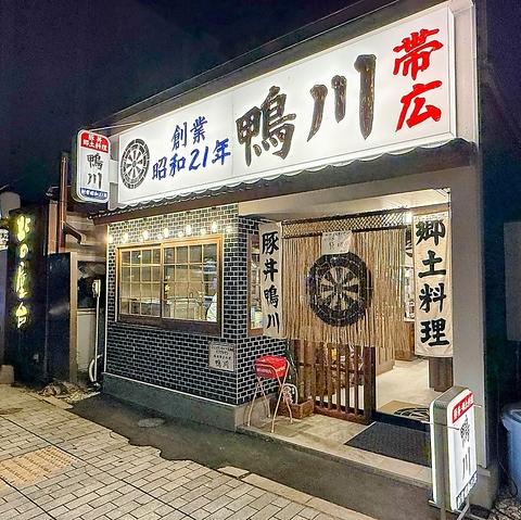 帯広豚丼 郷土料理 鴨川