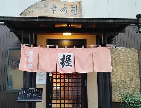 江戸前握り 華寿司