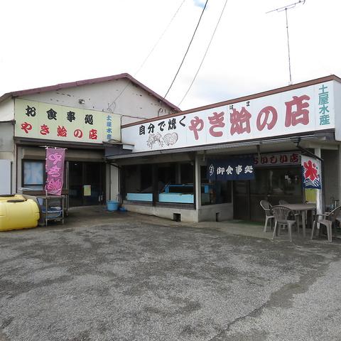 土屋水産