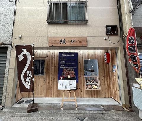 鰻専門店 鰻や