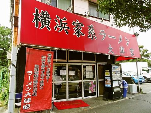 横浜家系ラーメン 大津家