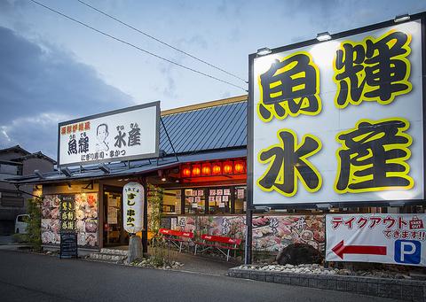 魚輝水産 富田林店