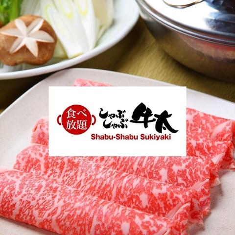 しゃぶしゃぶ牛太 横須賀店