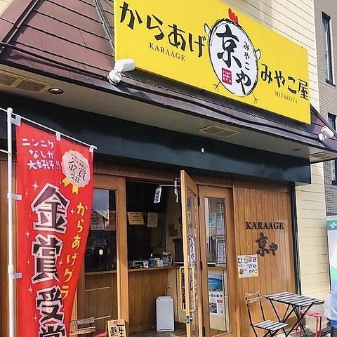 からあげみやこ屋 徳力店