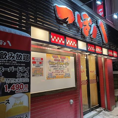 つぼ八 平岸店