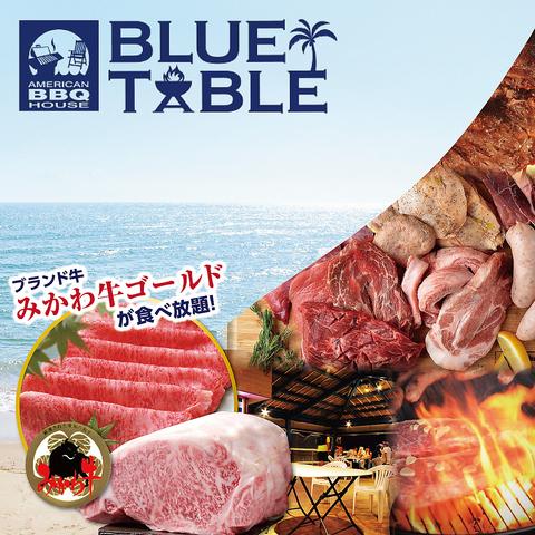 シーサイドバーベキュー BLUE TABLE