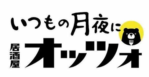 いつもの月夜に　居酒屋オッツォ