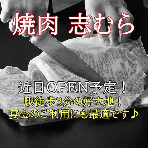 焼肉 志むら