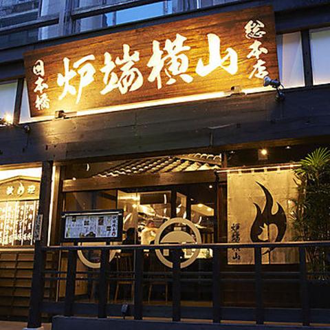 炉端横山 馬喰町店