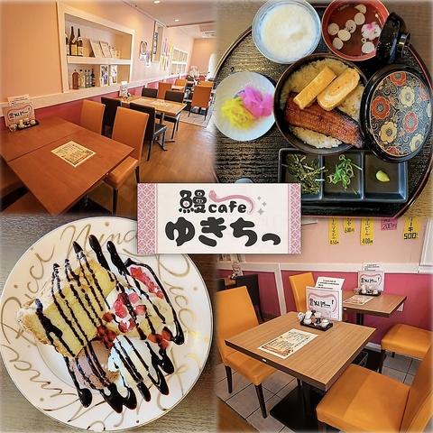 鰻cafe ゆきちっ