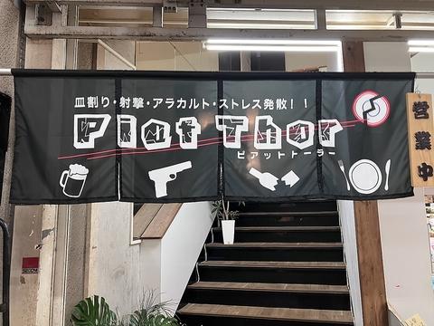 Piat Thor ピアットトーラー