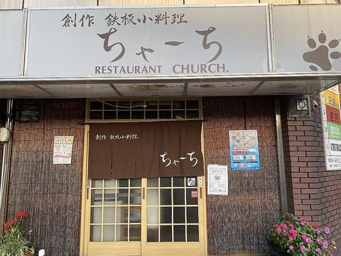 ちゃーち CHURCH