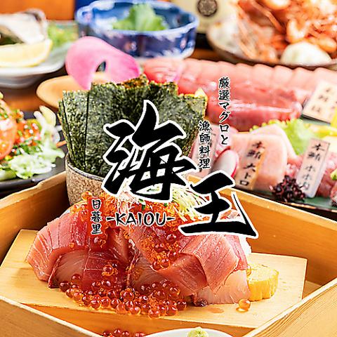 厳選マグロと漁師料理　海鮮居酒屋 海王　日暮里店