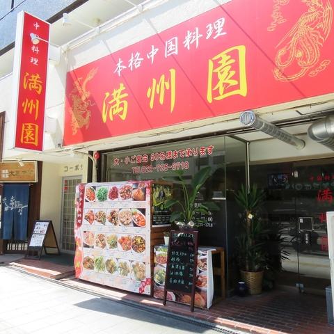 中華料理 満州園