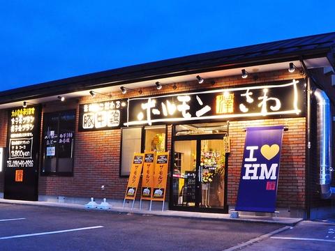 ホルモンさわ 伊勢崎連取店