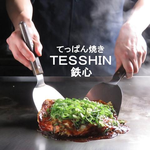 鉄心 TESSHIN