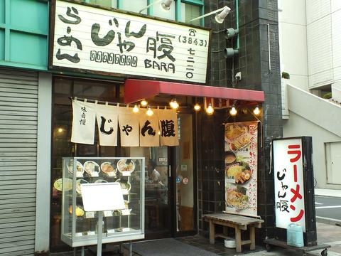 ラーメン じゃん腹