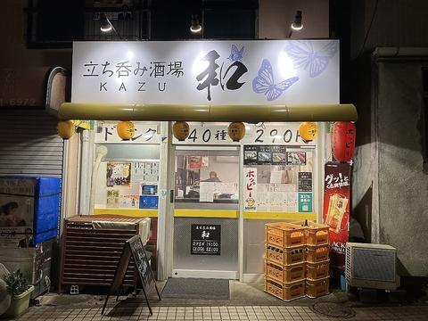 立ち呑み酒場 和