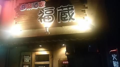 遊楽酒家 福蔵