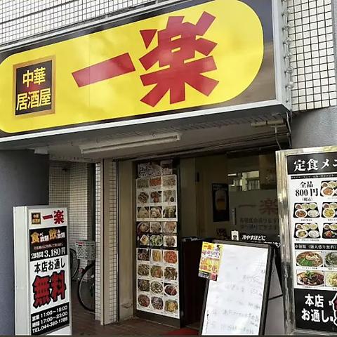 中華居酒屋 一楽 追分町店