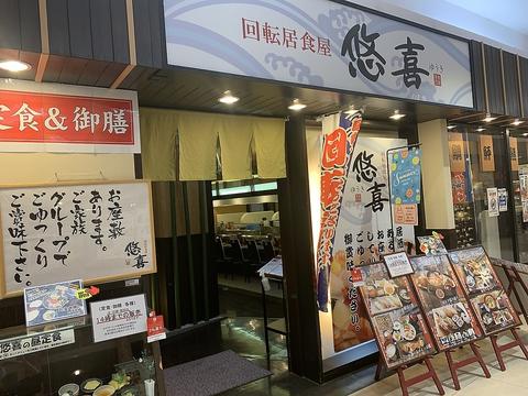 回転居食屋 悠喜 ゆめタウン丸亀