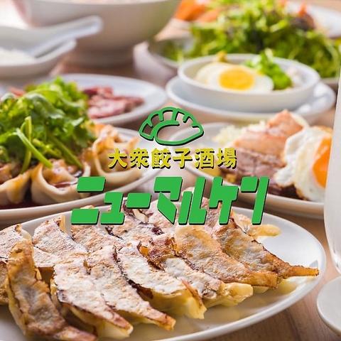 大衆餃子酒場ニューマルケン阪急塚口駅前店