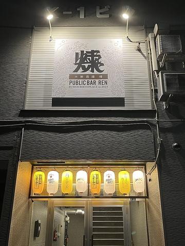 大衆酒場 煉