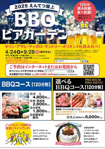 えんてつ屋上BBQビアガーデン