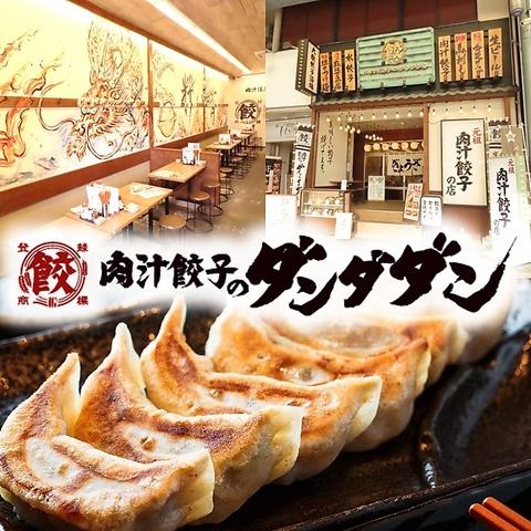 肉汁餃子のダンダダン 豊田店