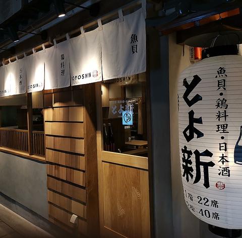 魚貝 鶏料理 日本酒 とよ新