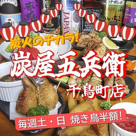 炭屋五兵衛 千鳥町店