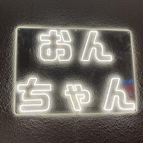 居酒屋おんちゃん