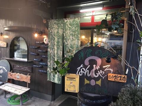 洋食の店 なんじゃろ本店