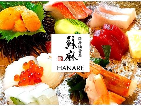 蘇麻 そうま HANARE