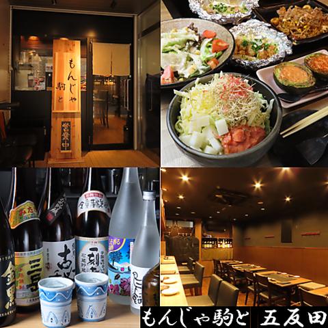 もんじゃ駒と 五反田