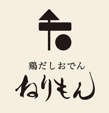 鶏だしおでん ねりもん ガレーラ立川店
