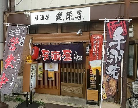 居酒屋躍郎喜（おどろき）