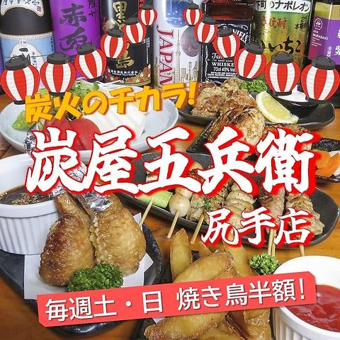 炭屋五兵衛　尻手