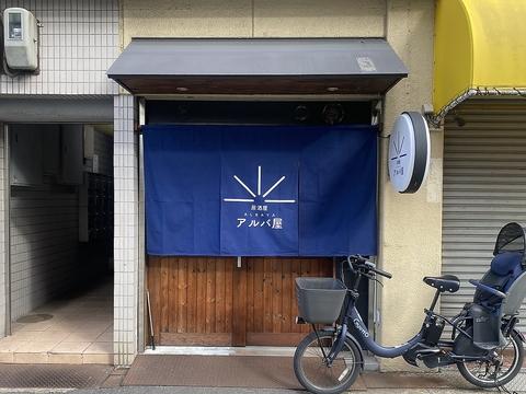 居酒屋 アルバ屋