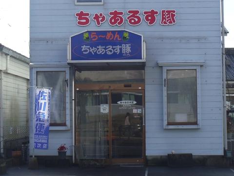 ラーメン ちゃあるす豚