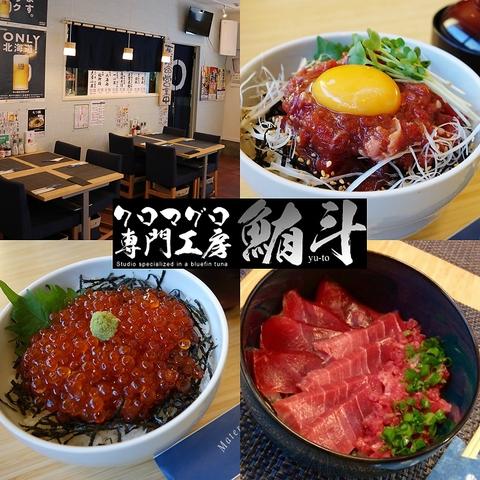 クロマグロ専門工房 鮪斗 yu-to