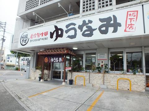 ゆうなみ 坂下店