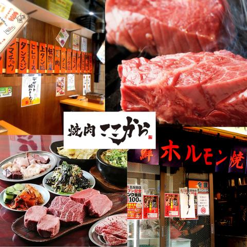 焼肉ここから 五反田店