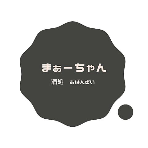おばんざい　酒処　まぁーちゃん