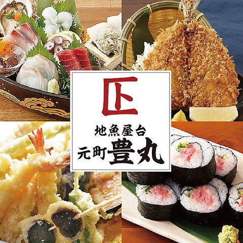 地魚屋台 元町豊丸