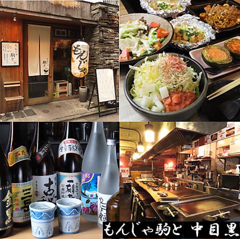 もんじゃ駒と 中目黒