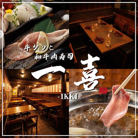 一喜 いっき 新橋店